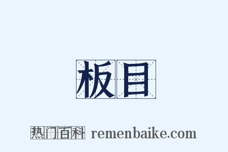 板目是什么意思的图片